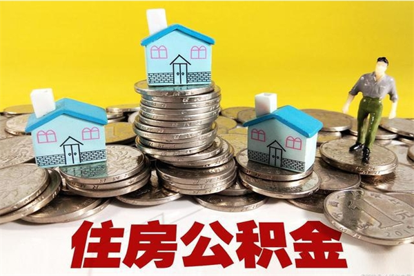 长葛辞职取住房公积金（辞职如何取住房公积金的钱）