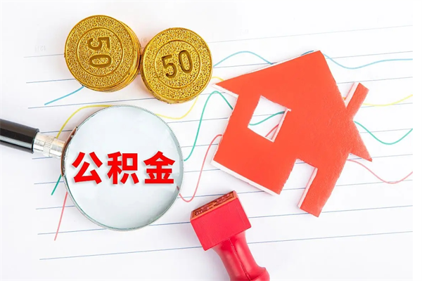 长葛怎么取公积金的钱（咋样取住房公积金）