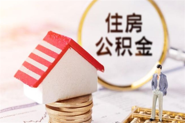 长葛怎样把封存公积金取出来（怎么提取封存住房公积金的钱）