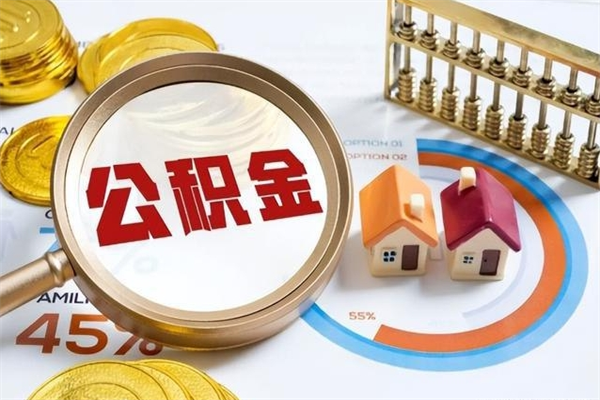 长葛离职可以取住房公积金吗（离职能取公积金么）