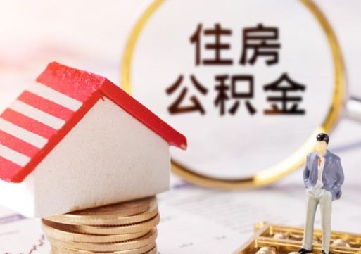 长葛公积金可以提出来吗（住房公积金可以提现吗?）