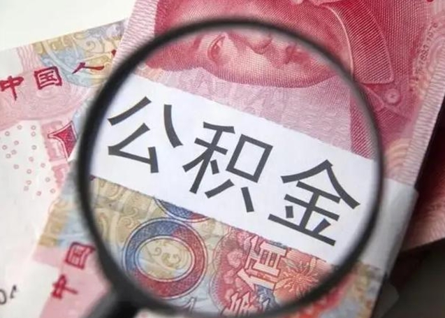 长葛离职如何取公积金（离职取公积金流程）