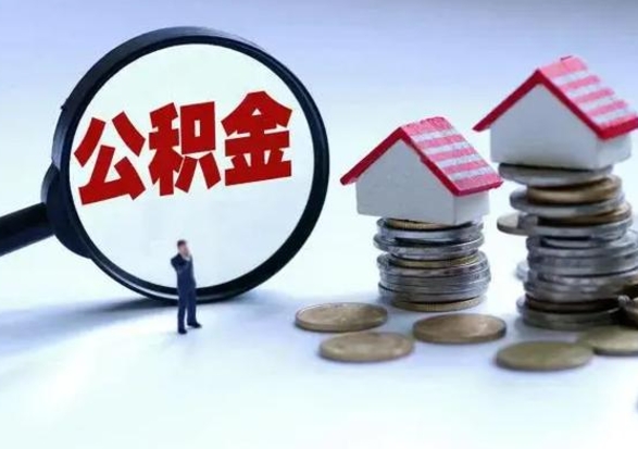 长葛个人怎么公积金取（个人怎么取住房公积金里面的钱）