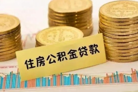 长葛离职公积金提出金额（离职公积金提取多少）