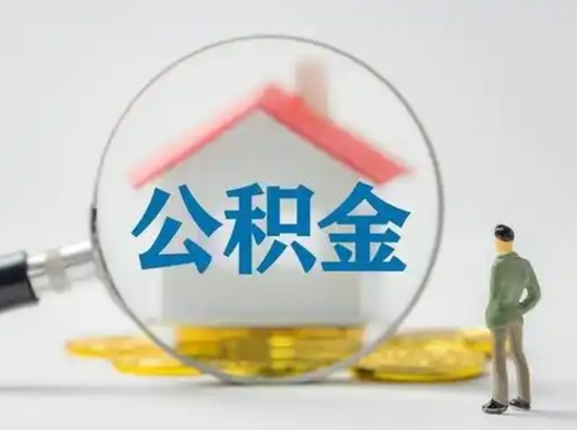 长葛离职了住房公积金可以取来吗（离职了公积金能取吗）