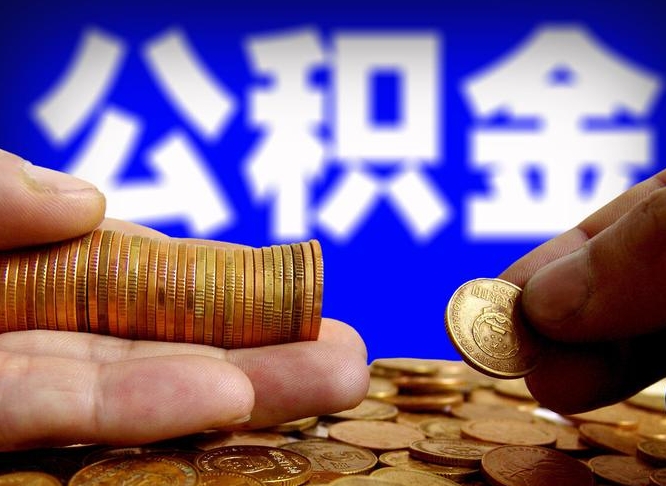 长葛公积金怎样取出来（怎么取出来公积金）